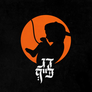 Album דג לייף from הדג נחש