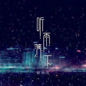 收听曲肖冰的聽雨落下歌词歌曲