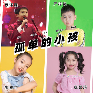 Album 孤单的小孩 from 冼紫筠