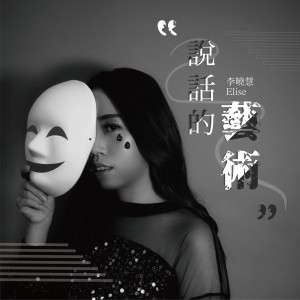 收聽李曉慧的説話的藝術歌詞歌曲