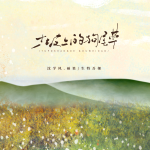Listen to 土坡上的狗尾草 (伴奏) song with lyrics from 沈学风.硕果