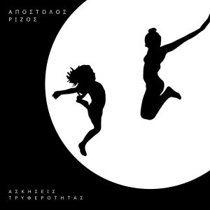 Album Askisis Triferotitas from 