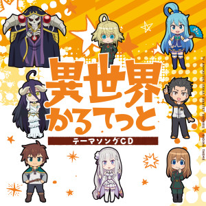 收聽日野聡的異世界かるてっと歌詞歌曲