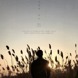 Listen to 어떻게 너는 Piano Version (Piano Ver.) song with lyrics from 헷세
