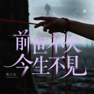 小幺的专辑前世不欠今生不见