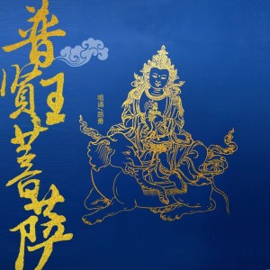 Album 普贤王菩萨 oleh 路勇
