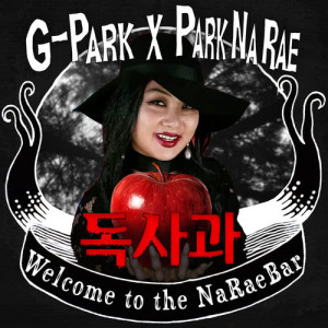 Dengarkan Poison Apple lagu dari 박나래 dengan lirik