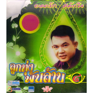 ลูกทุ่งพันล้าน, Vol. 4