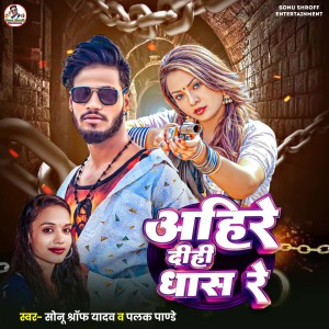Listen to Ahire Dihi Dhas Re song with lyrics from Sonu Shroff Yadav