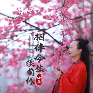 Listen to 相伴今生续前缘 (伴奏) song with lyrics from 梅朵