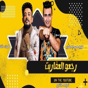 Listen to رجعو العفاريت song with lyrics from Shawaha
