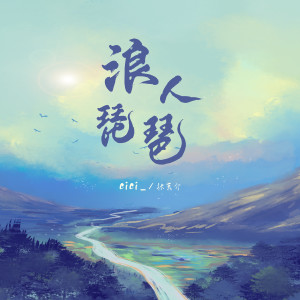 Dengarkan lagu 浪人琵琶 (抒情版) nyanyian cici_ dengan lirik