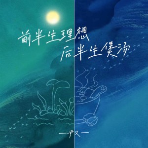 Album 前半生理想后半生煲汤 from 尹又