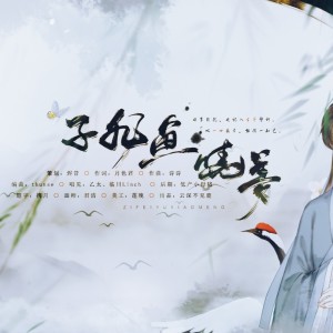 Listen to 子非鱼·晓梦（庄惠cp同人曲） (伴奏) song with lyrics from 泽屿Zero