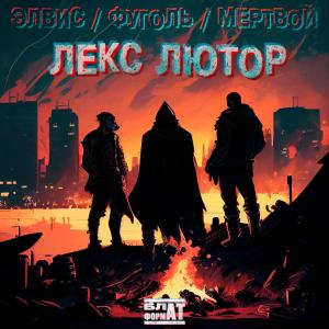 ดาวน์โหลดและฟังเพลง Лекс Лютор (prod. by dvoysky) (Explicit) พร้อมเนื้อเพลงจาก Элвис с Атлетики