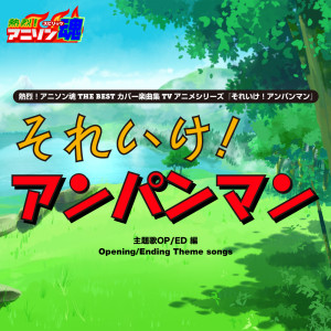日本羣星的專輯Netsuretsu! Anison Spirits THE BEST -Cover Music Selection- TV Anime Series ''Let's go! Anpanman'' Vol. 1