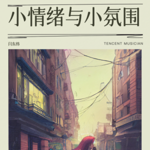 收听埋葬的旧琴与弥音 (完整版)歌词歌曲