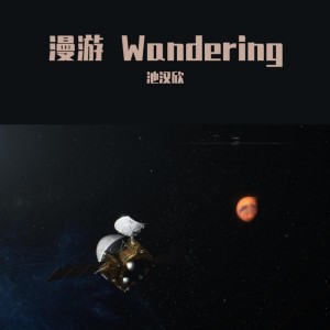 Dengarkan lagu 漫游 Wandering nyanyian 池汉欣 dengan lirik