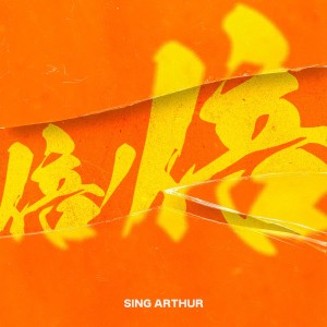 Dengarkan 倍ノ倍 lagu dari SING ARTHUR dengan lirik