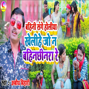 Listen to बहिनी संगे होलिया खेलिहे जो न song with lyrics from Abodh Bihari
