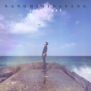 收聽JinHo Bae的Nanghihinayang歌詞歌曲