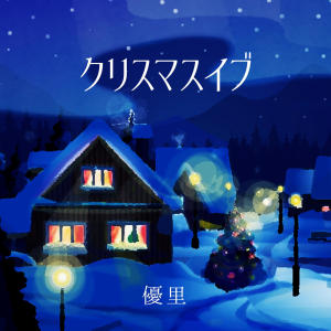 收聽Yuuri的クリスマスイブ歌詞歌曲