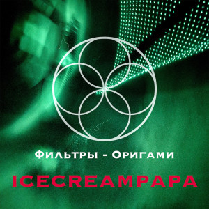 อัลบัม Фильтры-оригами (Explicit) ศิลปิน icecreampapa