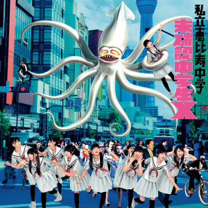 ดาวน์โหลดและฟังเพลง Mikakunin Chugakusei X พร้อมเนื้อเพลงจาก Shiritsu Ebisu Chugaku