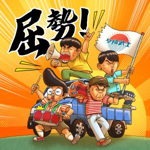 Album 屈势 from 夕阳武士