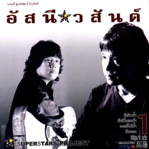 ดาวน์โหลดและฟังเพลง ทำดีได้ดี พร้อมเนื้อเพลงจาก อัสนี & วสันต์