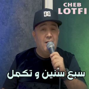 Album سبع سنين و تكمل from Cheb Lotfi