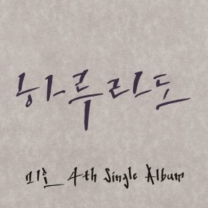 Listen to If only one day song with lyrics from 미오