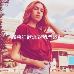 Album 罪恶狂欢派对热门歌曲 from Pop Hits