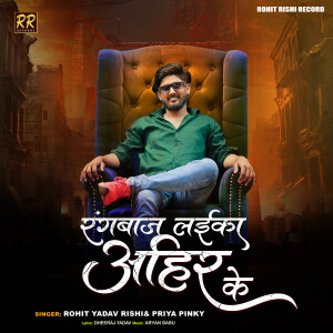 Album Rangbaj Laika Ahir Ke from Rohit Yadav Rishi