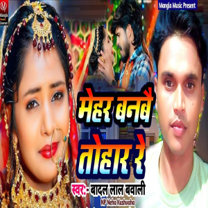 Listen to Mehar Banbau Tohar Re song with lyrics from Badal Lal Bawali