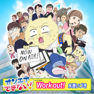 Izuki Minato的專輯Work out!