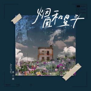 收聽袁小葳的煙囪和星斗歌詞歌曲