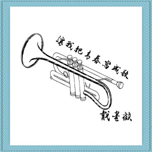 Album 让我把青春写成歌 from 戴尽欢