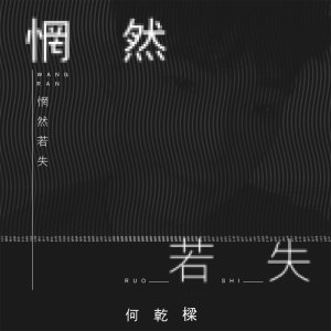收聽何乾樑的惘然若失 (《心照不宣》粵語版)歌詞歌曲