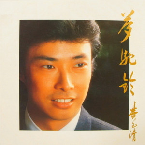 收聽費玉清的夢駝鈴歌詞歌曲