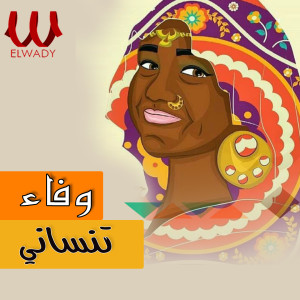 Listen to تنساني song with lyrics from Wafaa
