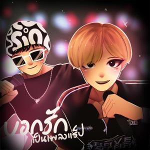 อัลบัม บอกรักเป็นเพลงแร็ป (Sped Up) (feat. PATH DIZ) [Explicit] ศิลปิน SvckNid