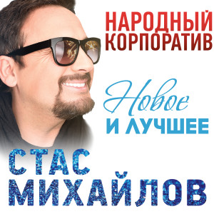 Album Народный корпоратив (Новое и лучшее) from Стас Михайлов
