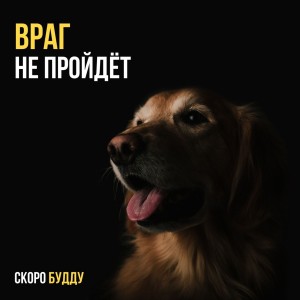 收聽СКОРО БУДДУ的Враг не пройдёт歌詞歌曲