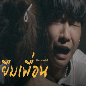 收听THE PLASTEL的ยืมเพื่อน歌词歌曲