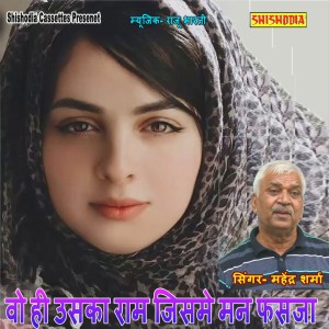Listen to Wo Hi Uska Ram Jisme Man Fas Ja song with lyrics from Mahendra Sharma