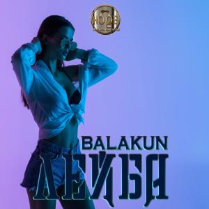 Listen to Лейба song with lyrics from BALAKUN