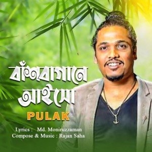 ดาวน์โหลดและฟังเพลง Bashbagane Aisho พร้อมเนื้อเพลงจาก Pulak