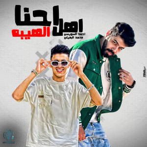 ดาวน์โหลดและฟังเพลง احنا اهل الهيبه พร้อมเนื้อเพลงจาก Ahmed Elseweasy