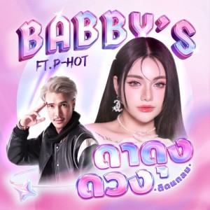 Listen to ดาดุงดวง (ติดแกลม) song with lyrics from BABBY'S